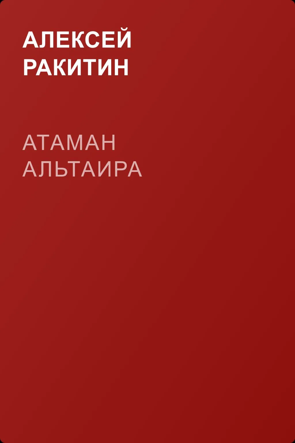 Атаман Альтаира — обложка книги