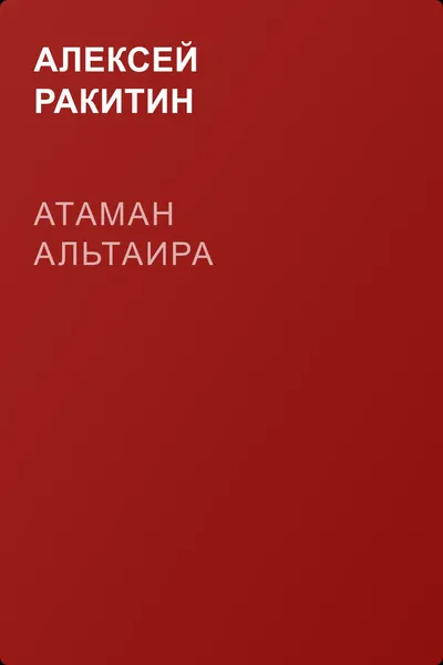 Атаман Альтаира — обложка книги