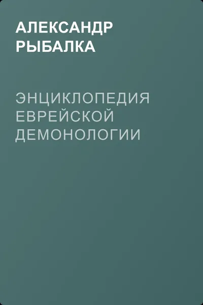 Энциклопедия еврейской демонологии — обложка книги