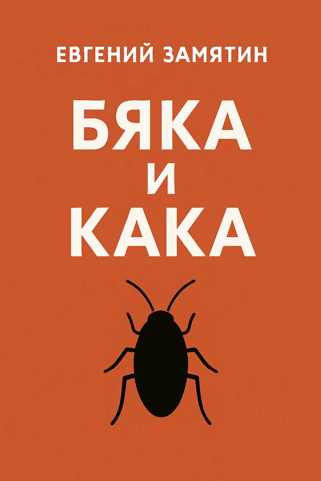 Бяка и Кака — обложка книги