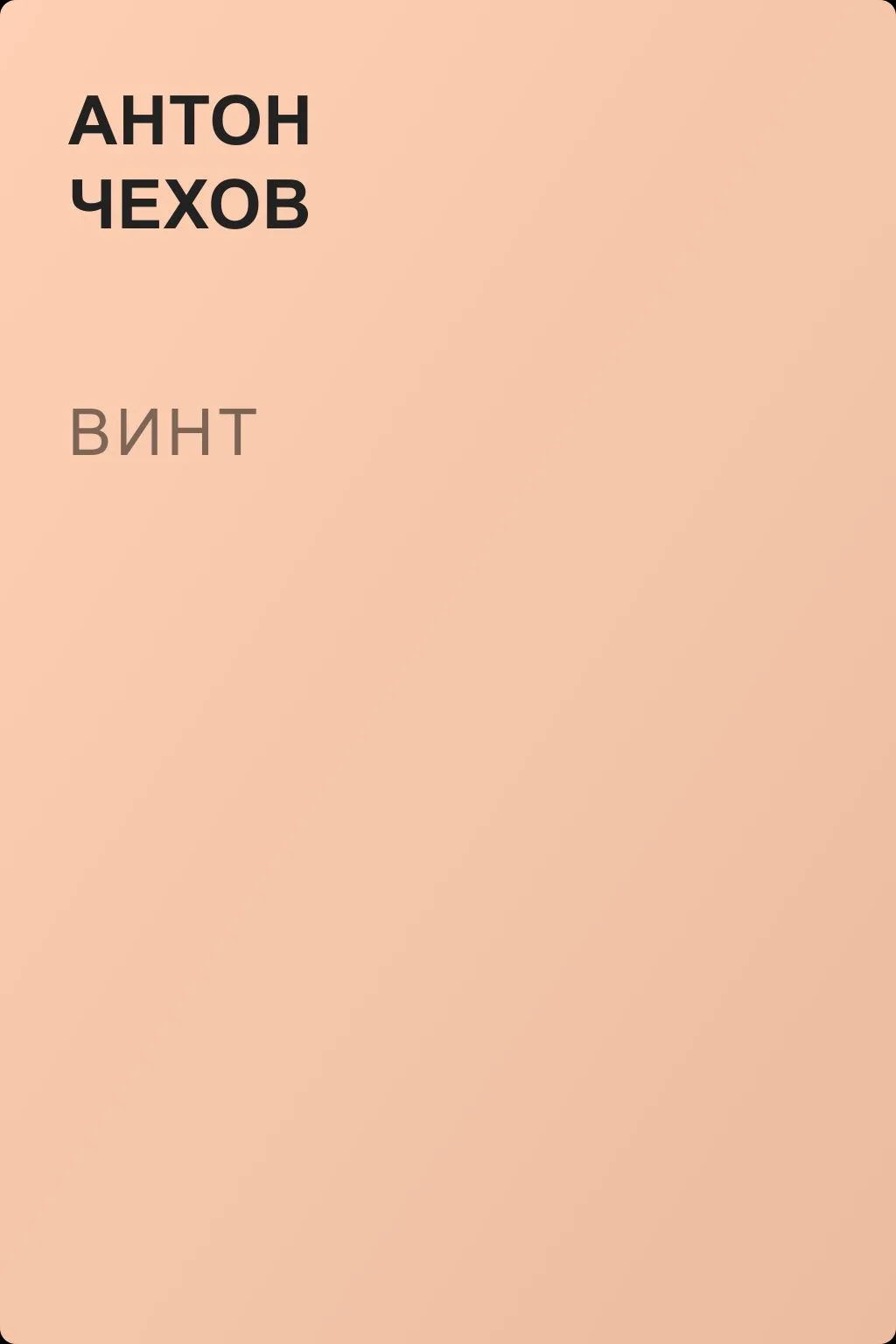 Винт — обложка книги
