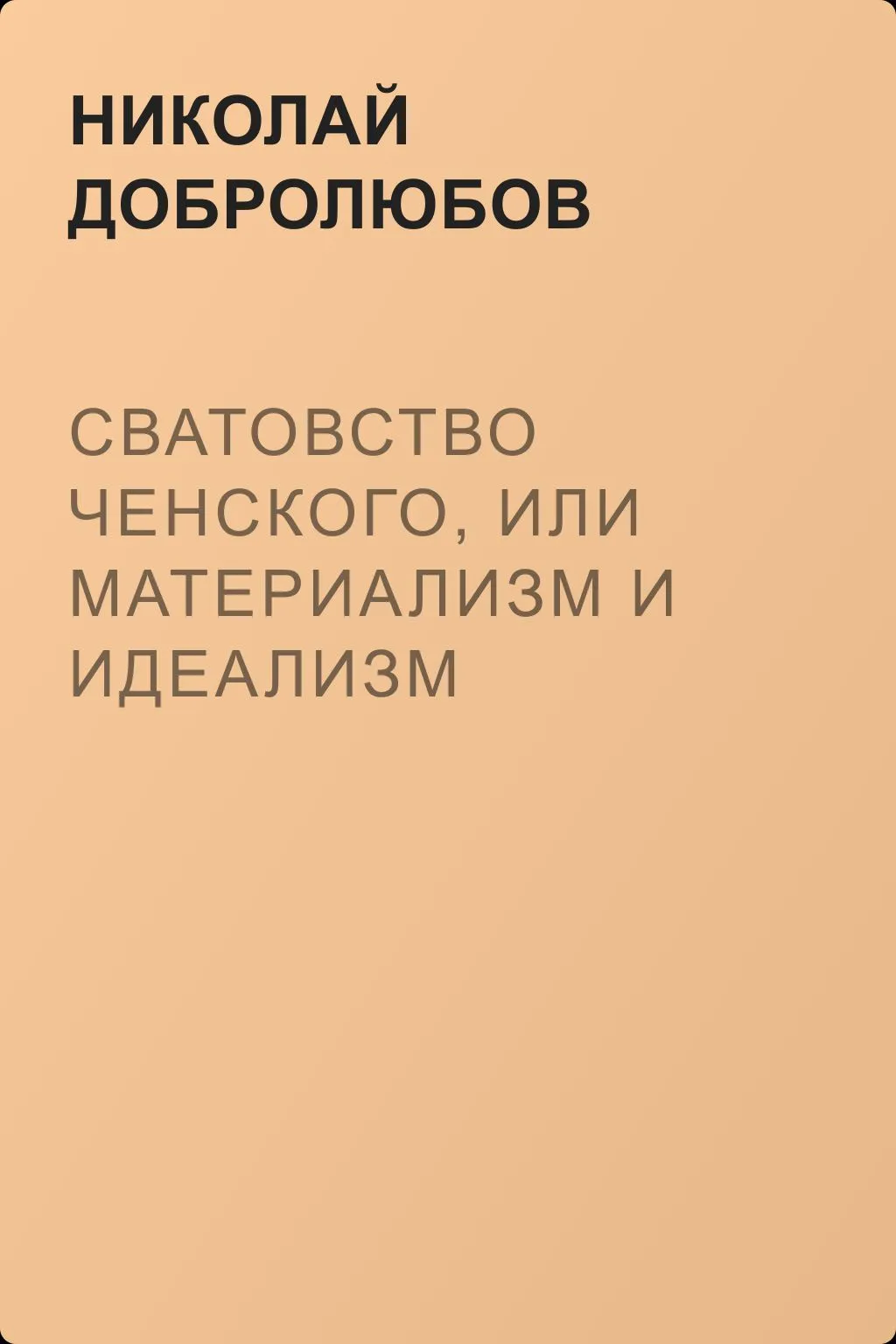Сватовство Ченского, или Материализм и идеализм — обложка книги