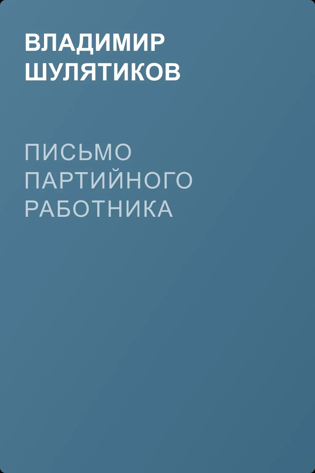 Письмо партийного работника — обложка книги
