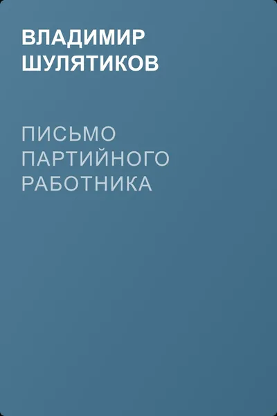 Письмо партийного работника — обложка книги