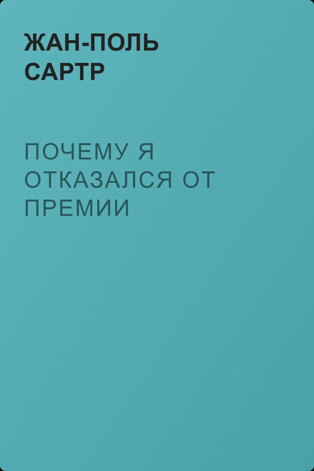 Почему я отказался от премии — обложка книги