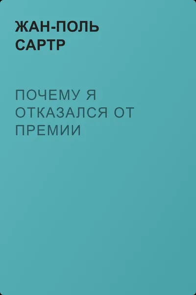 Почему я отказался от премии — обложка книги