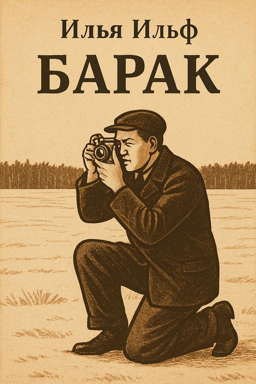 Барак — обложка книги