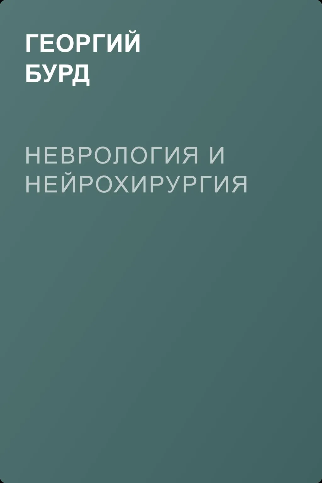 Неврология и нейрохирургия — обложка книги