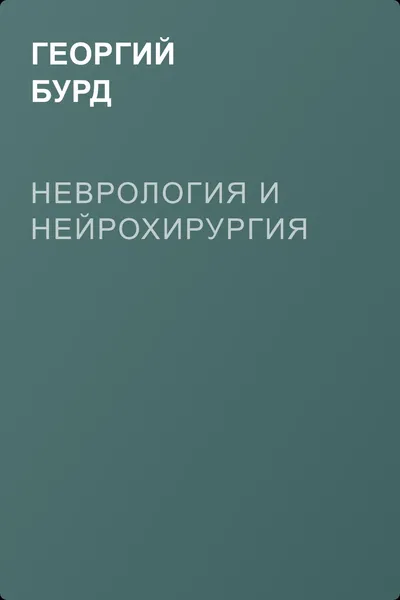 Неврология и нейрохирургия — обложка книги