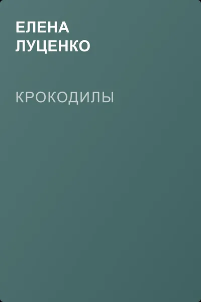 Крокодилы — обложка книги