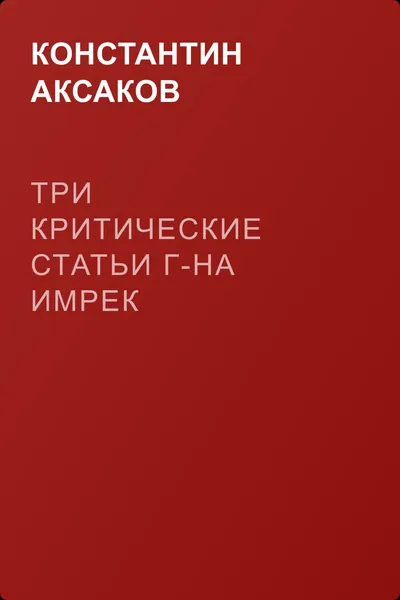Три критические статьи г-на Имрек — обложка книги