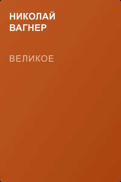 Великое — обложка книги