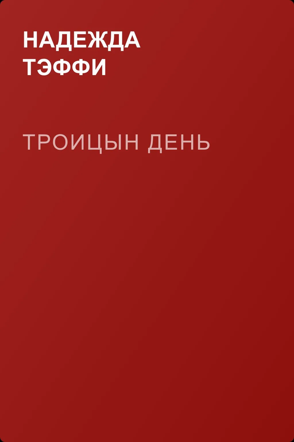 Троицын день — обложка книги