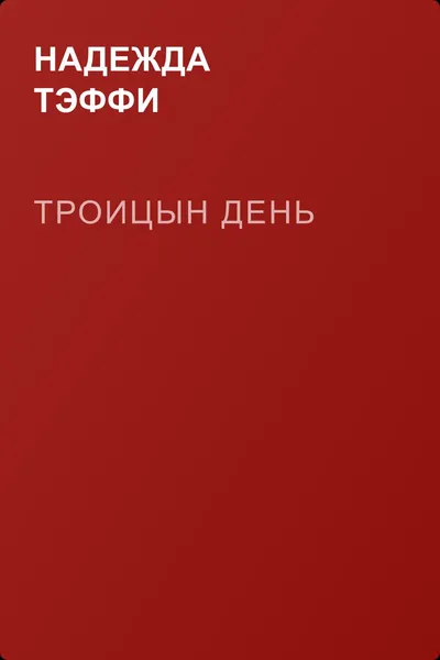 Троицын день — обложка книги