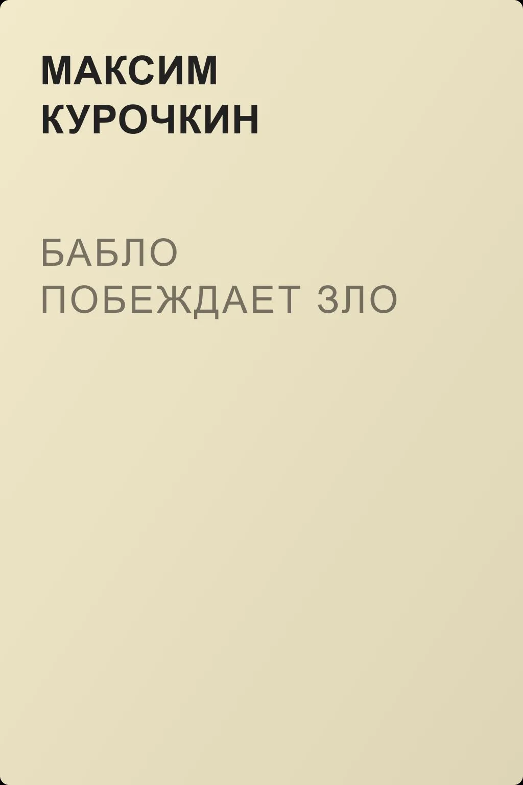 Бабло побеждает зло — обложка книги