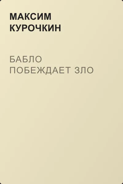 Бабло побеждает зло — обложка книги