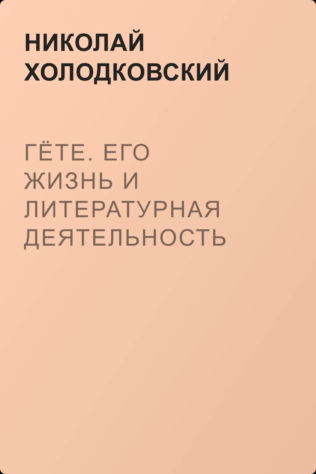 Гёте. Его жизнь и литературная деятельность — обложка книги