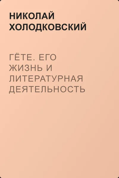 Гёте. Его жизнь и литературная деятельность — обложка книги