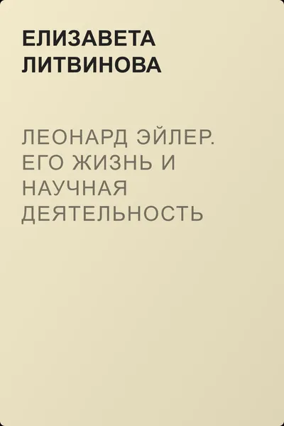 Леонард Эйлер. Его жизнь и научная деятельность — обложка книги