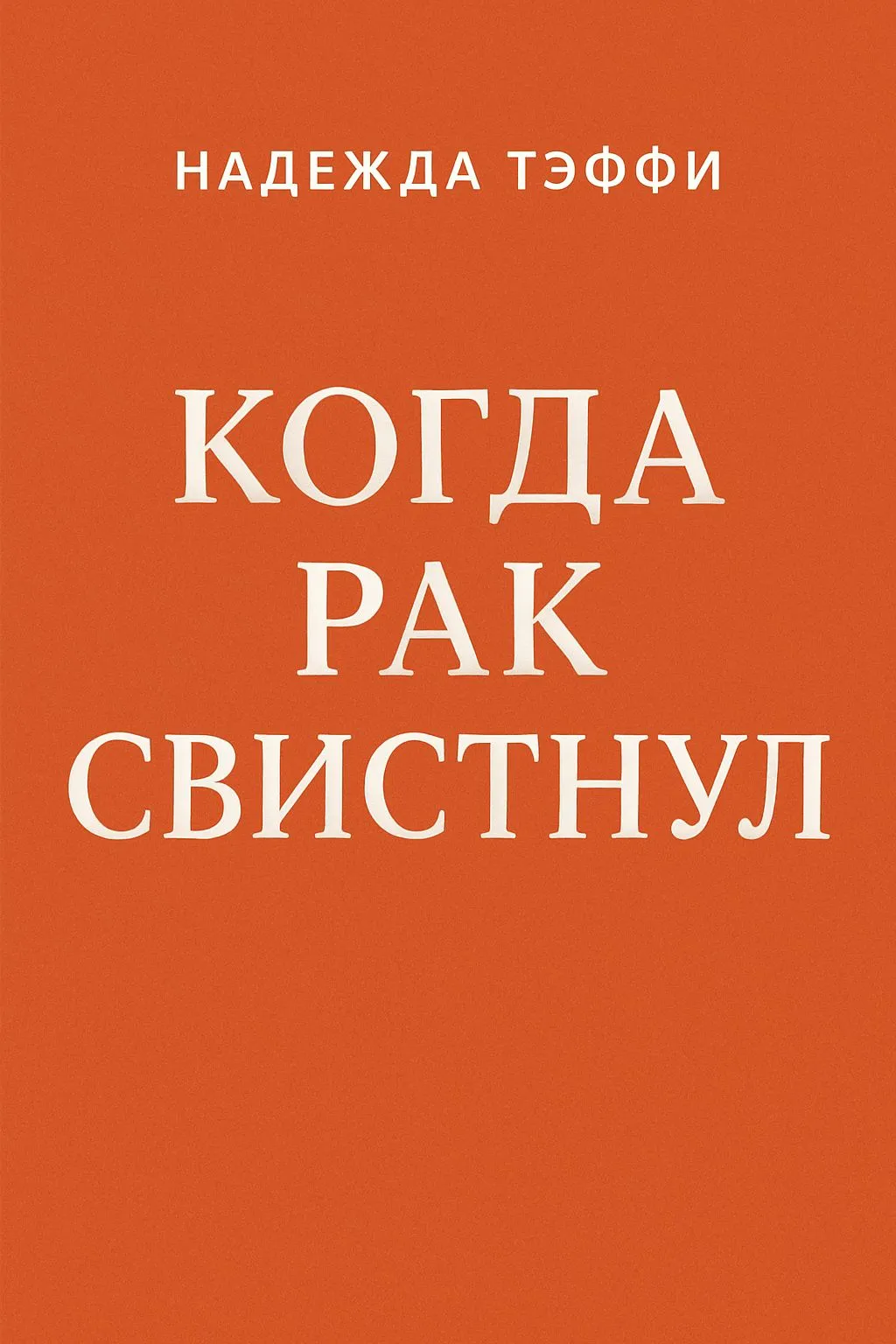 Когда рак свистнул — обложка книги