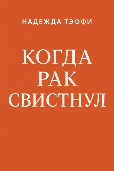 Когда рак свистнул — обложка книги