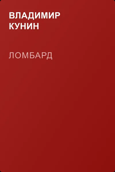 Ломбард — обложка книги