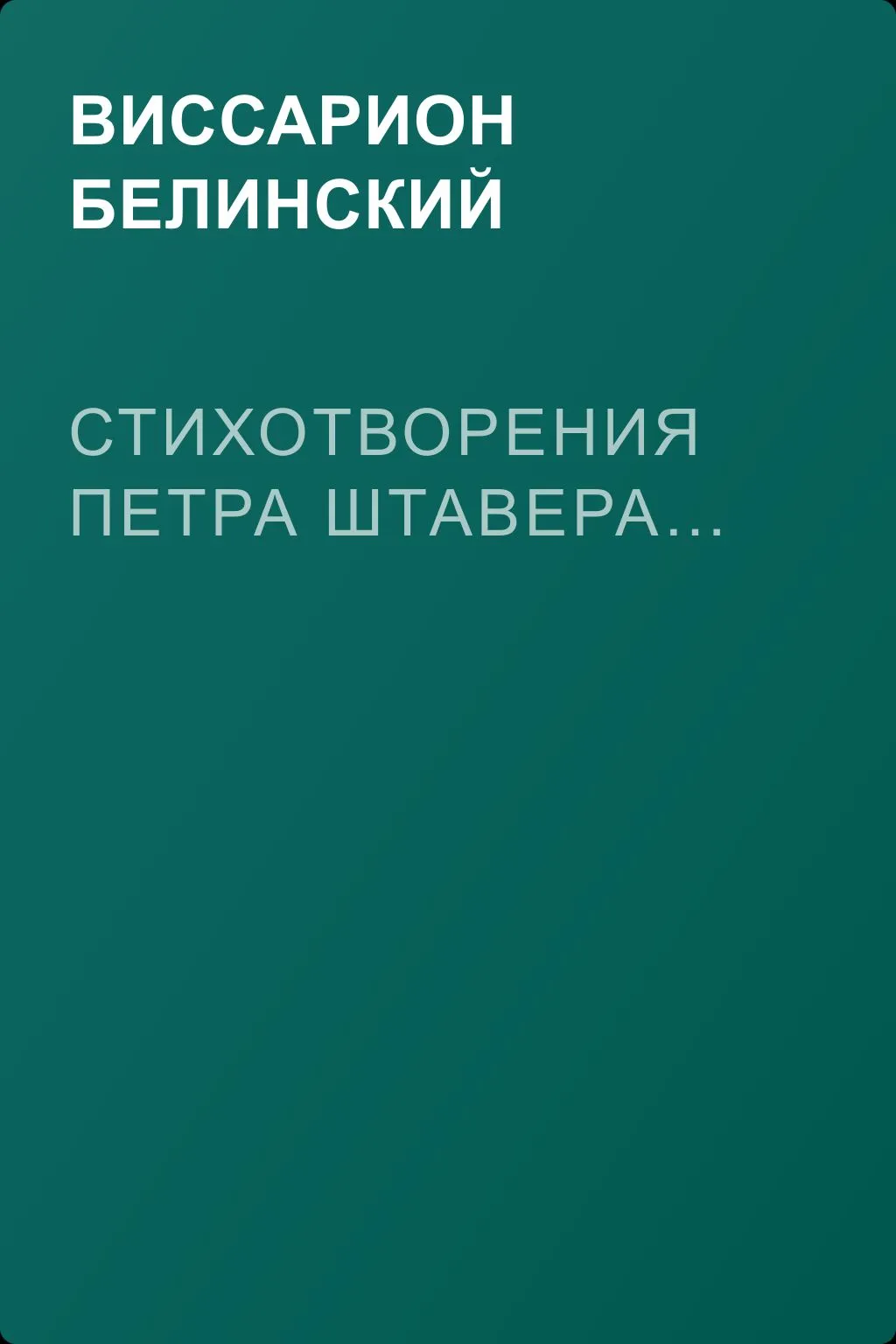 Стихотворения Петра Штавера… — обложка книги