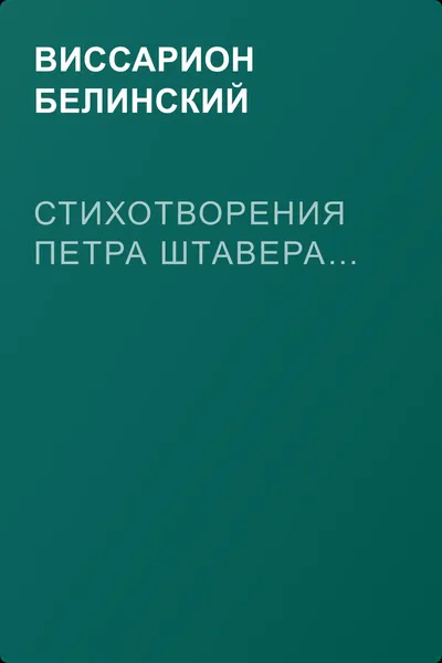 Стихотворения Петра Штавера… — обложка книги