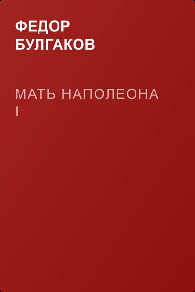 Мать Наполеона I — обложка книги