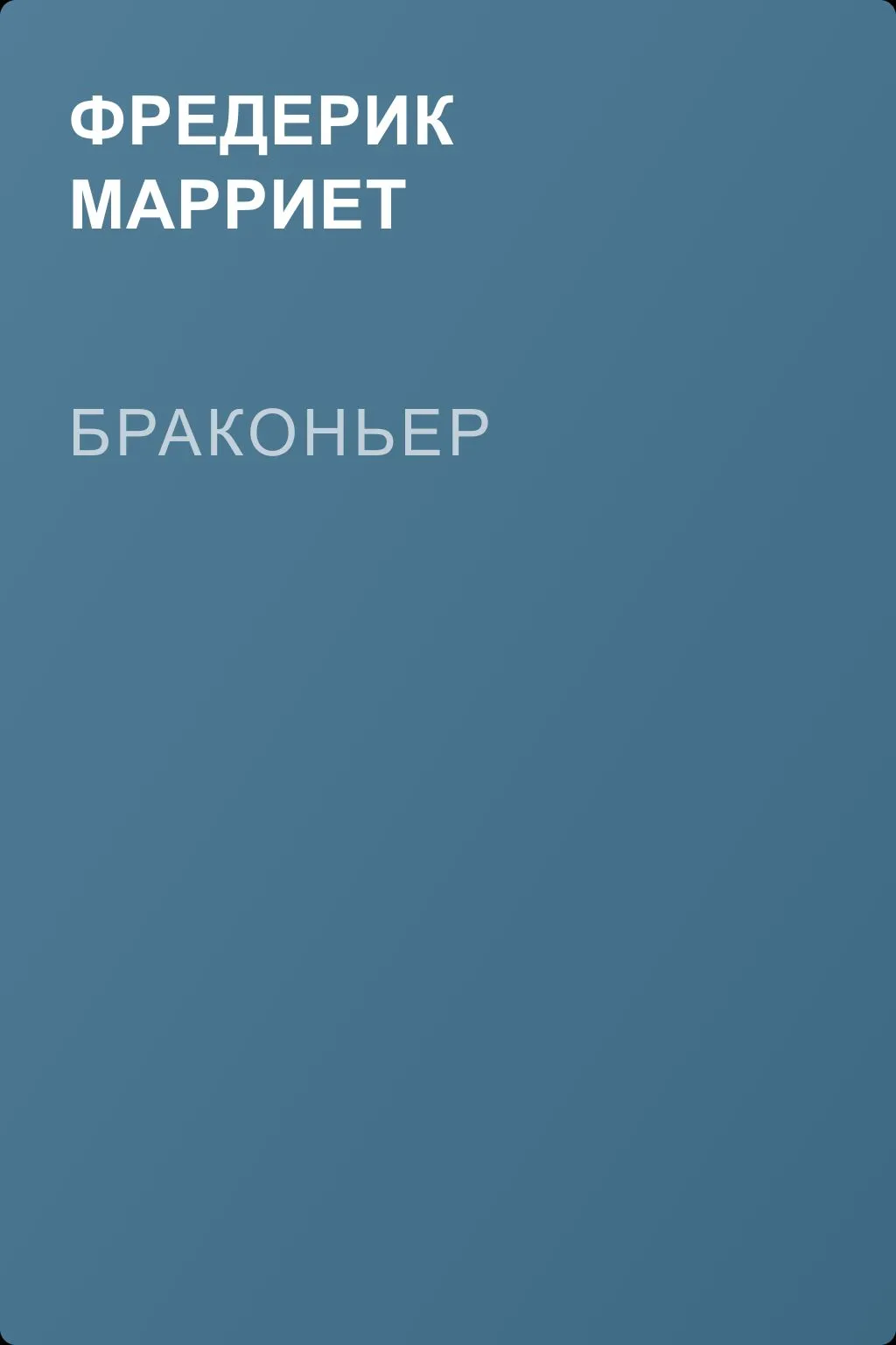 Браконьер — обложка книги