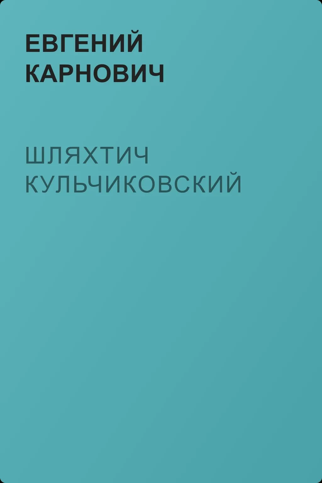 Шляхтич Кульчиковский — обложка книги