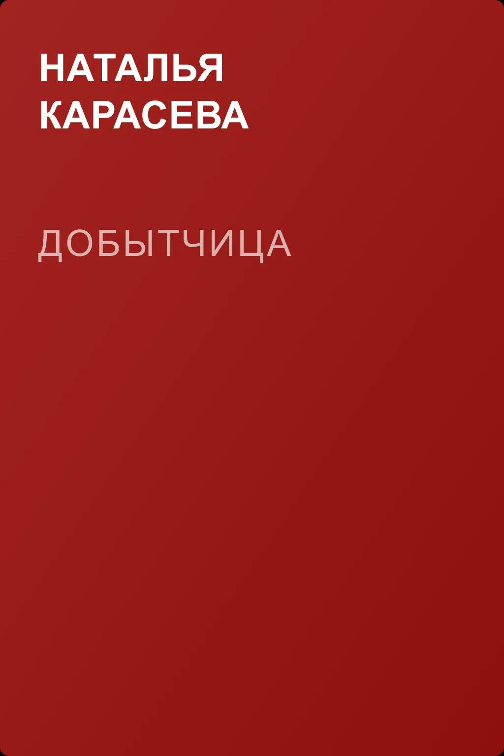 Добытчица — обложка книги