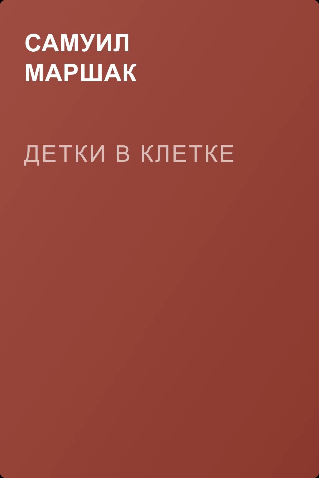 Детки в клетке — обложка книги