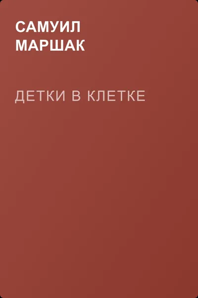 Детки в клетке — обложка книги