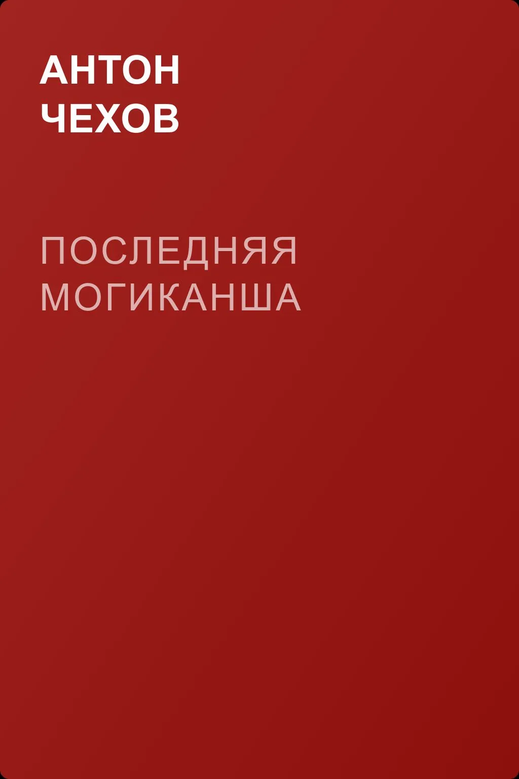Последняя могиканша — обложка книги