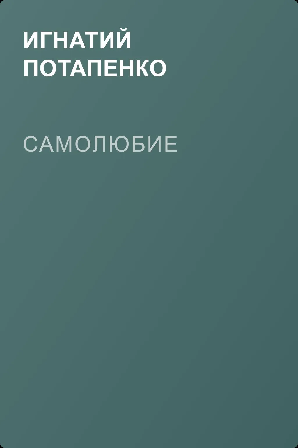 Самолюбие — обложка книги