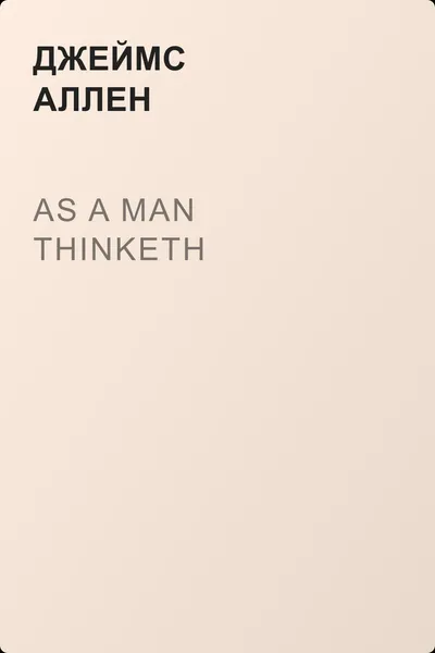 As a Man Thinketh — обложка книги