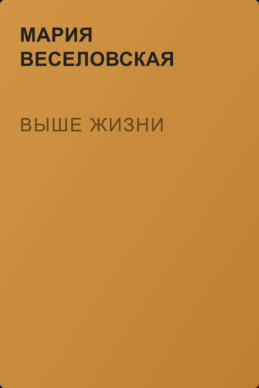 Выше жизни — обложка книги