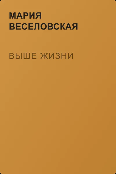 Выше жизни — обложка книги