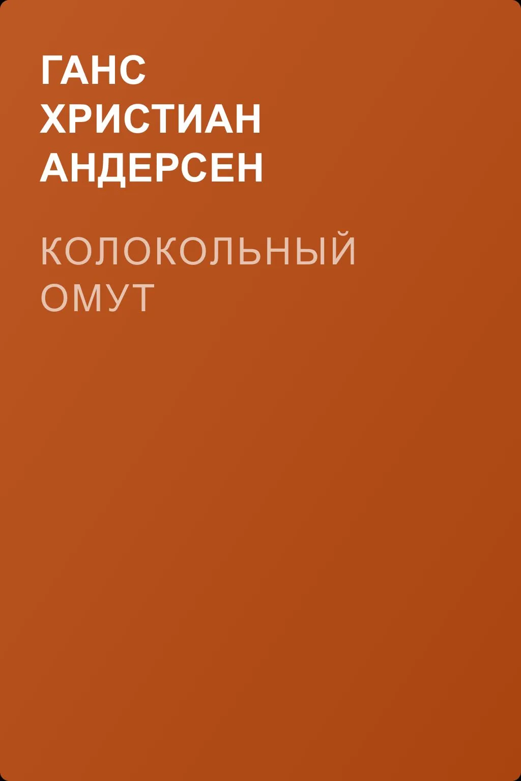Колокольный омут — обложка книги
