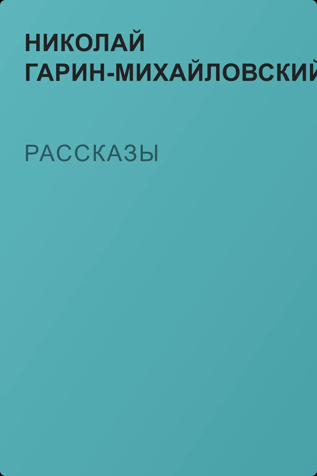 Рассказы — обложка книги