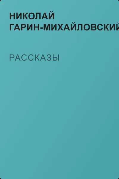 Рассказы — обложка книги