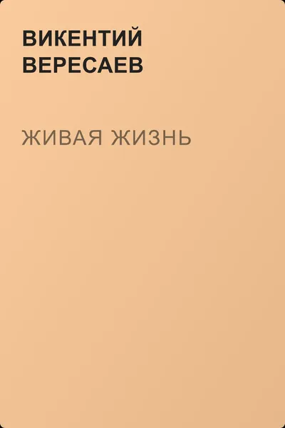 Живая жизнь — обложка книги