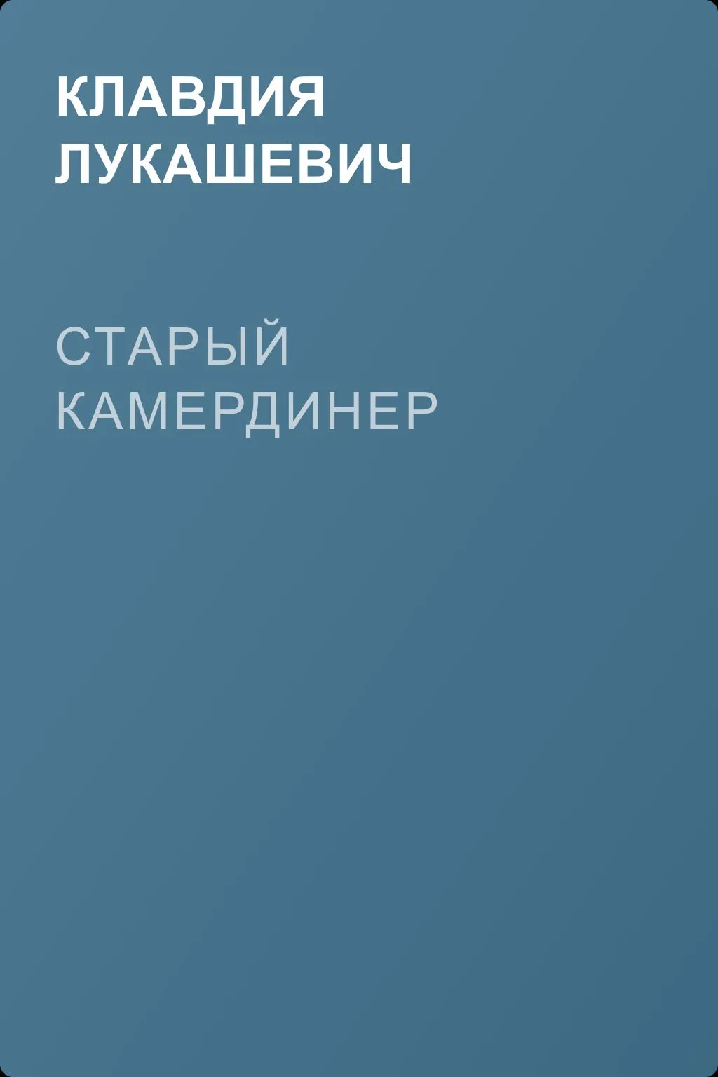 Старый камердинер — обложка книги