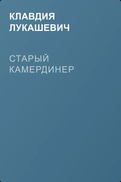 Старый камердинер — обложка книги