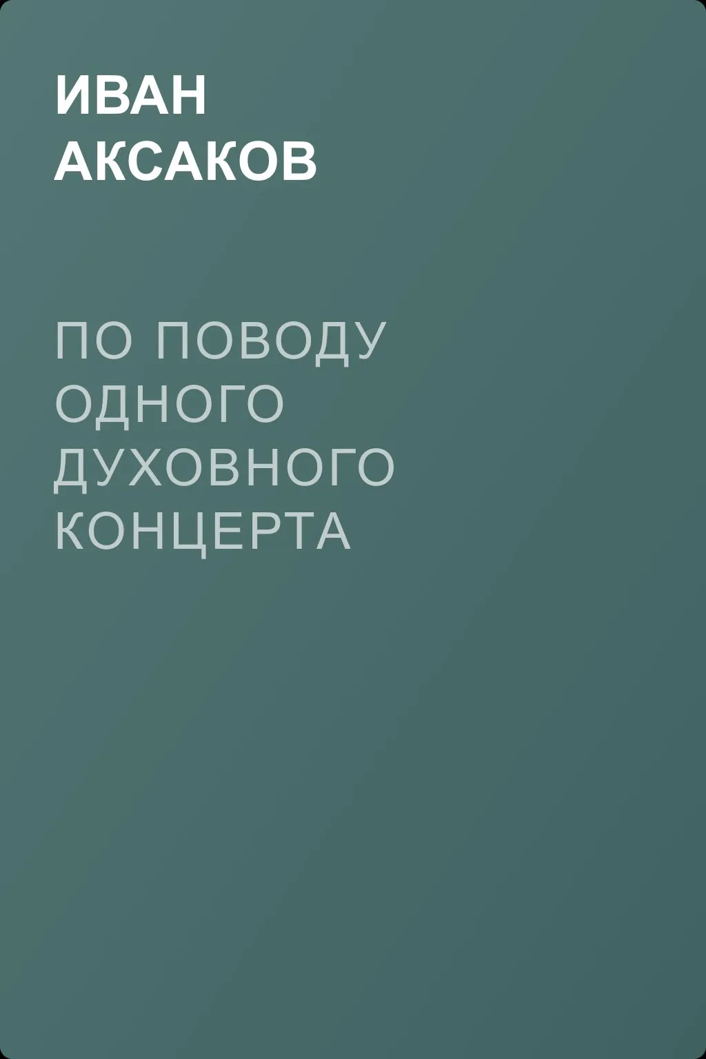 По поводу одного духовного концерта — обложка книги