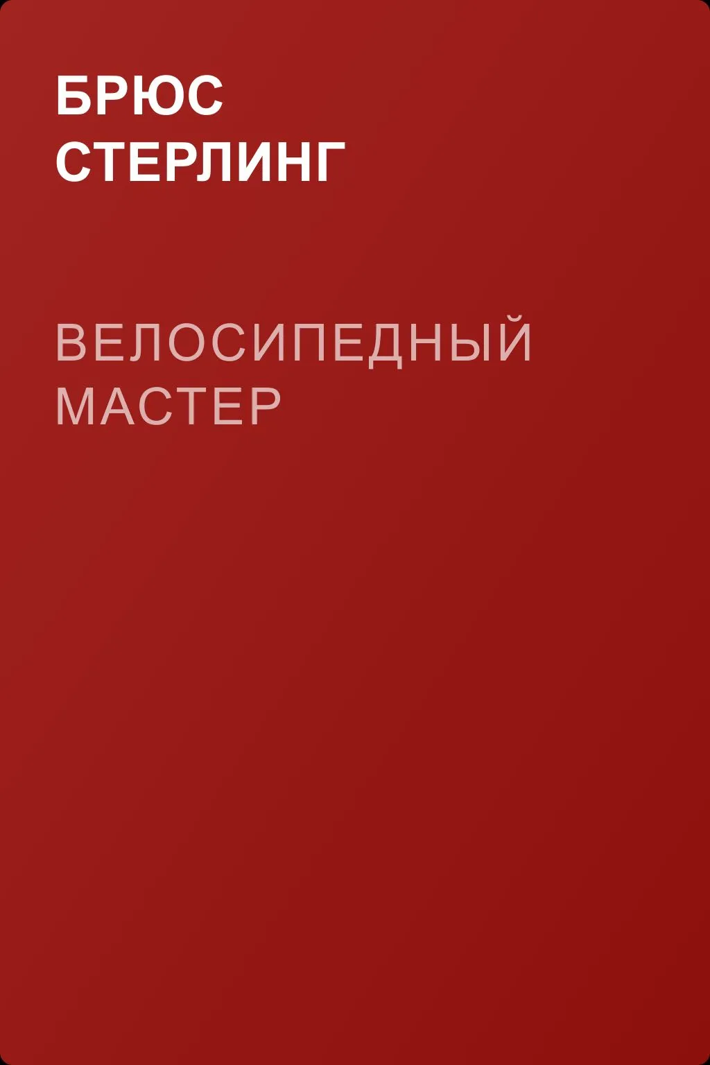 Велосипедный мастер — обложка книги