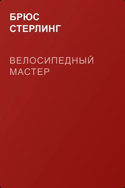 Велосипедный мастер — обложка книги