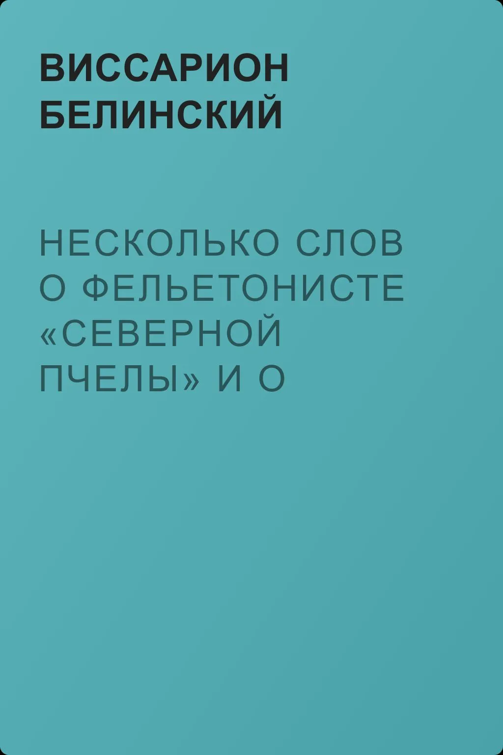 Несколько слов о фельетонисте «Северной пчелы» и о «Хавронье»… — обложка книги