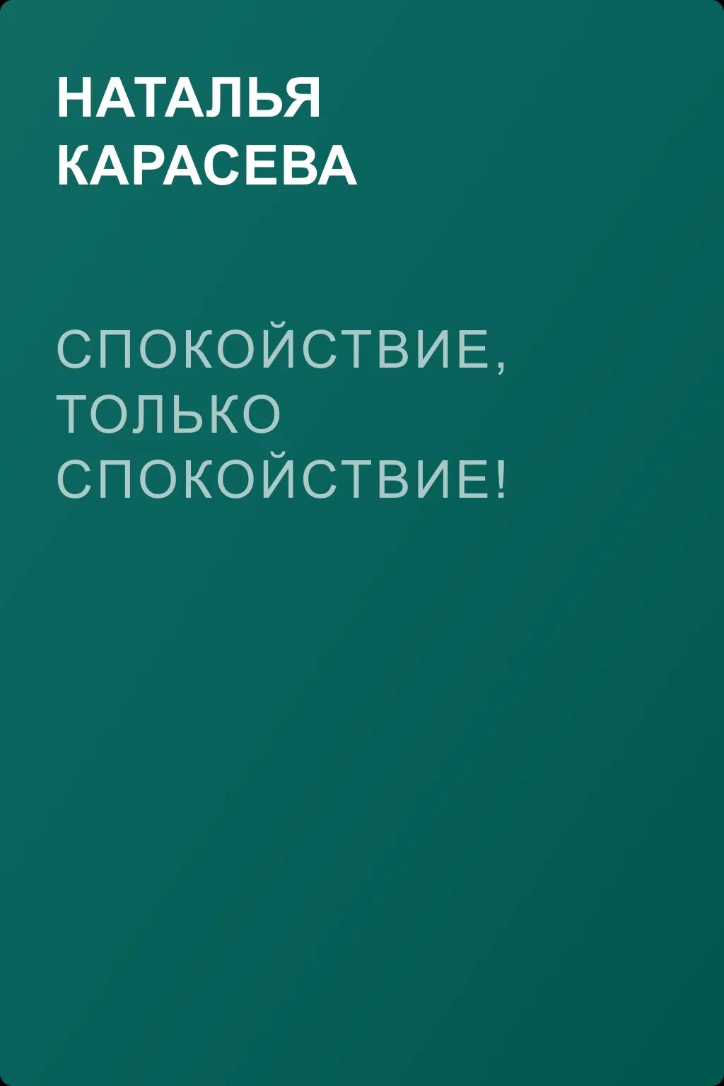 Спокойствие, только спокойствие! — обложка книги
